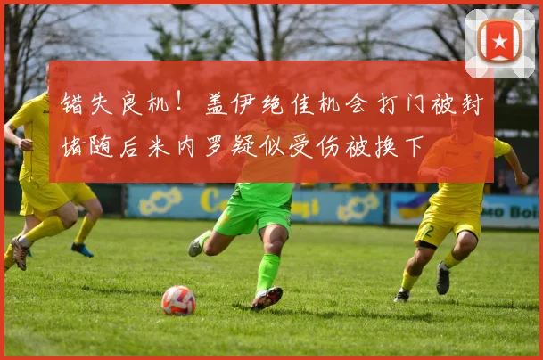 错失良机！盖伊绝佳机会打门被封堵随后米内罗疑似受伤被换下