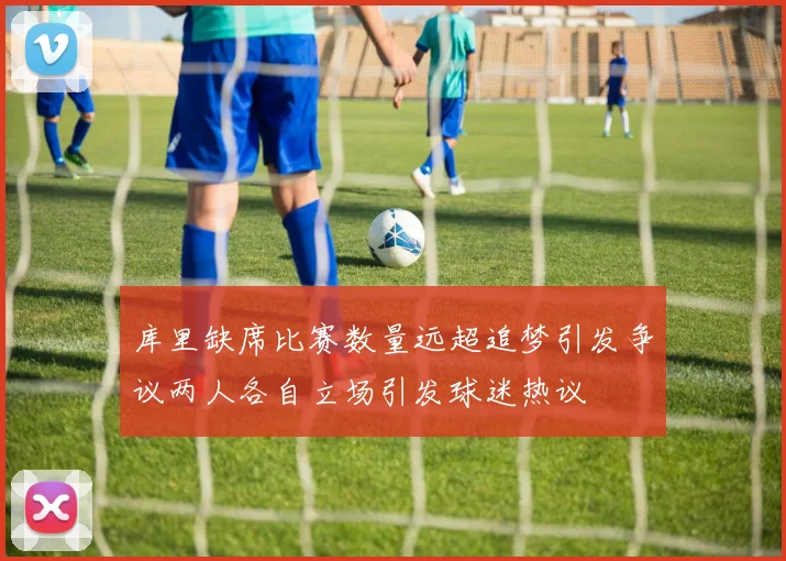 库里缺席比赛数量远超追梦引发争议两人各自立场引发球迷热议