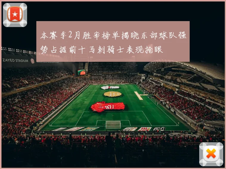 本赛季2月胜率榜单揭晓东部球队强势占据前十马刺骑士表现抢眼