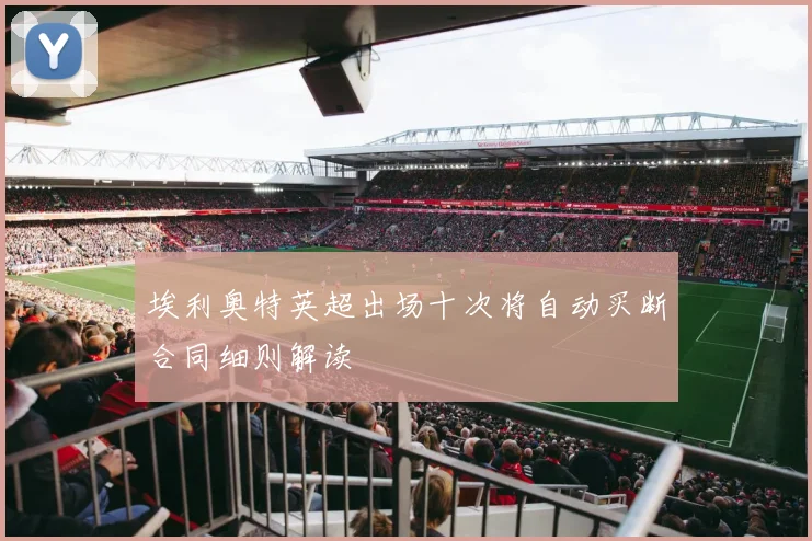 埃利奥特英超出场十次将自动买断合同细则解读