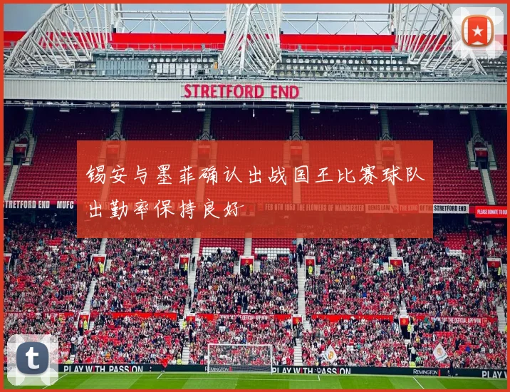 锡安与墨菲确认出战国王比赛球队出勤率保持良好