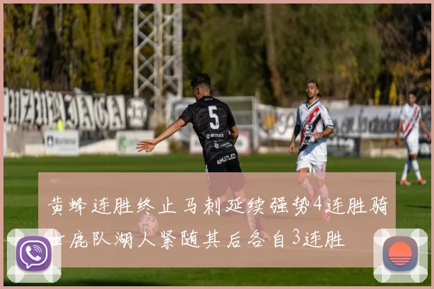 黄蜂连胜终止马刺延续强势4连胜骑士鹿队湖人紧随其后各自3连胜