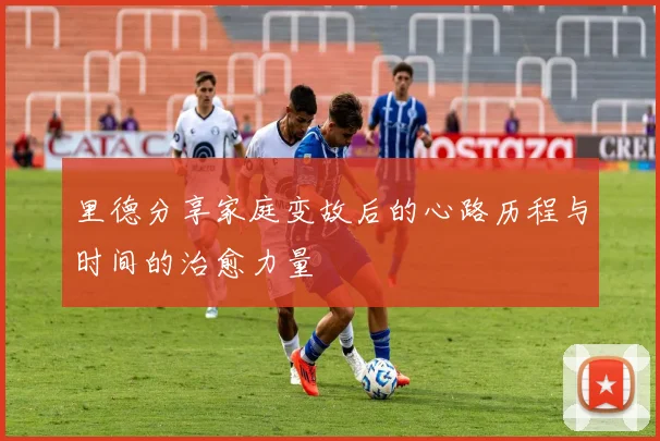 里德分享家庭变故后的心路历程与时间的治愈力量