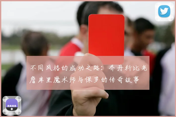 不同风格的成功之路：乔丹科比老詹库里魔术师与保罗的传奇故事