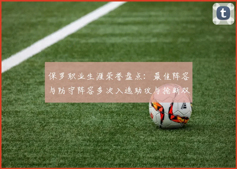 保罗职业生涯荣誉盘点：最佳阵容与防守阵容多次入选助攻与抢断双王之路